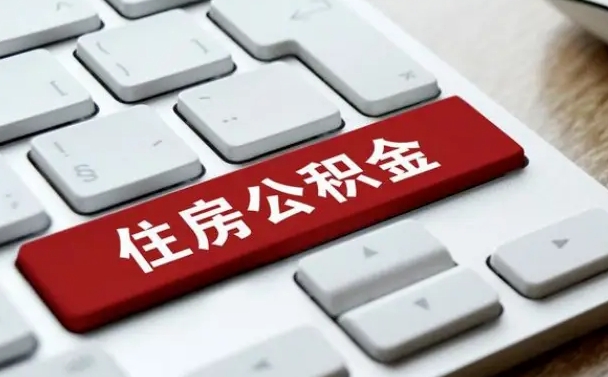 酒泉离职了封存的公积金怎么提取（离职了封存的公积金怎么提取支付宝）